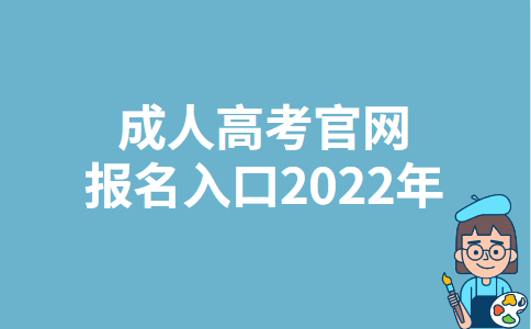 新疆成人高考官网报名入口2022年