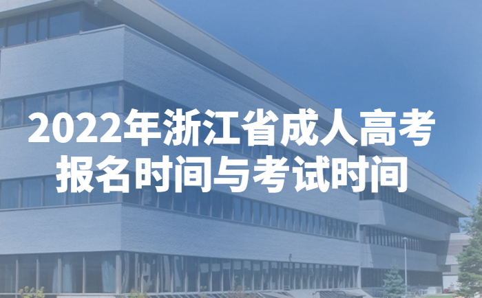 2022年浙江省成人高考报名时间与考试时间