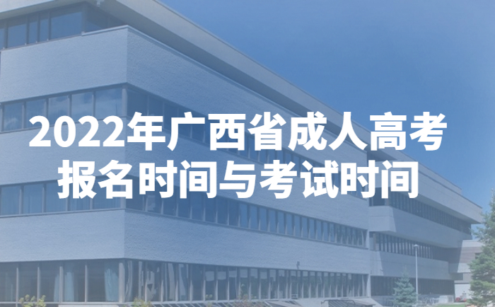 2022年广西省成人高考报名时间与考试时间