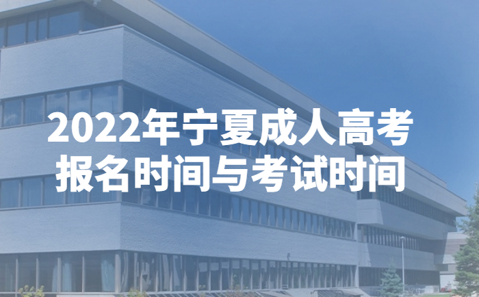2022年宁夏省成人高考报名时间与考试时间
