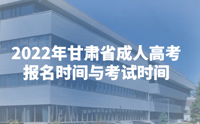 2022年甘肃省成人高考报名时间与考试时间