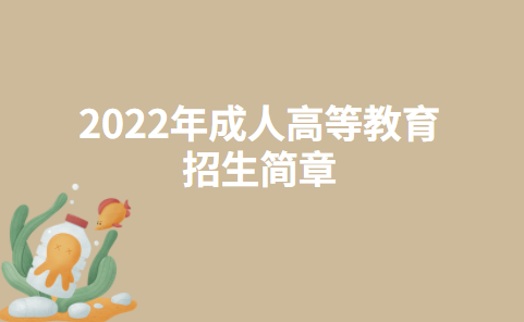 2022年重庆外语外事学院成人高等教育招生简章