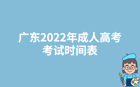 广东2022年成人高考考试时间表