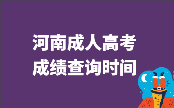 2021年河南省成人高考成绩查询时间
