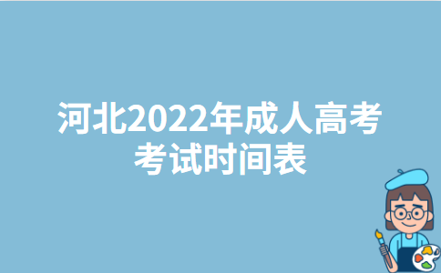 河北2022年成人高考考试时间表