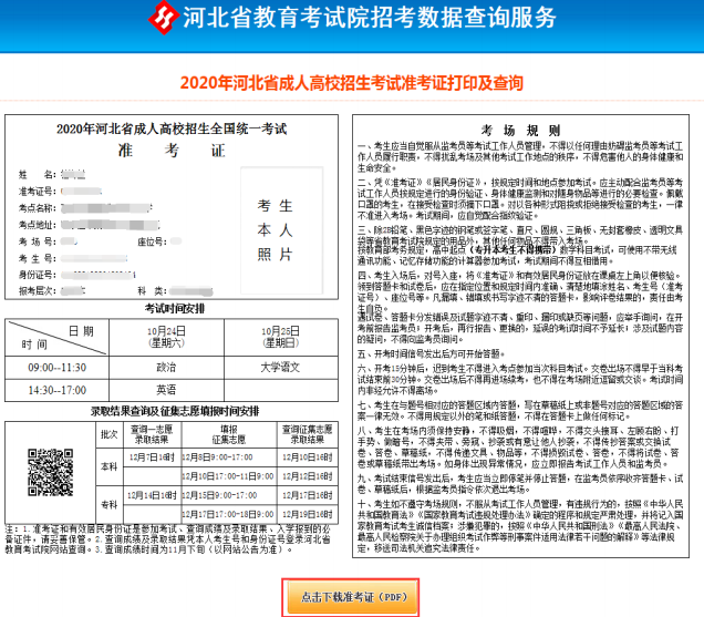 2021年河北省成人高考准考证打印方法