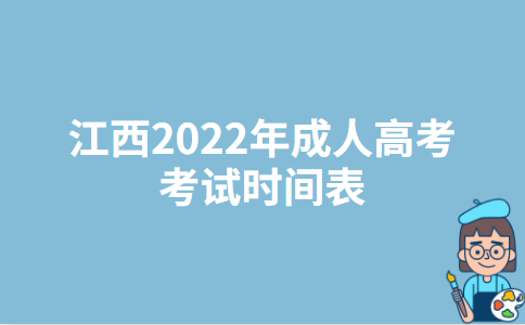 江西2022年成人高考考试时间表