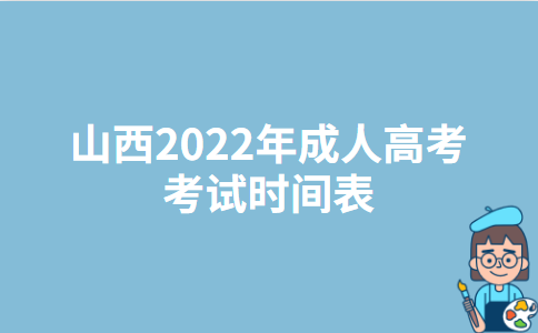 山西2022年成人高考考试时间表