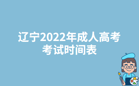 宁夏2022年成人高考考试时间表