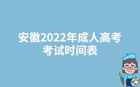 安徽2022年成人高考考试时间表