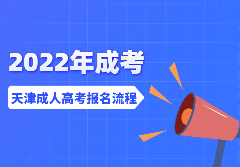 2022年10月天津成人高考报名流程