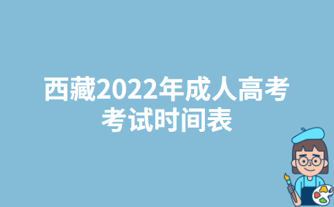 西藏2022年成人高考考试时间表