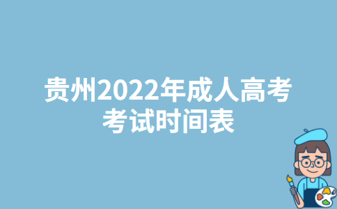 贵州2022年成人高考考试时间表