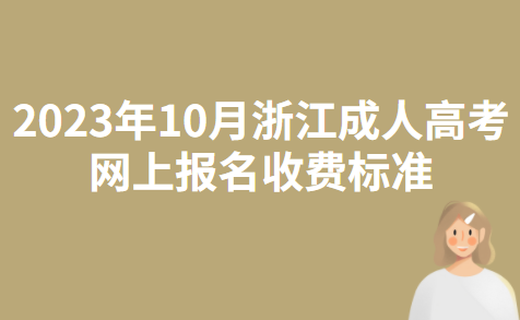 2023年10月浙江成人高考网上报名收费标准