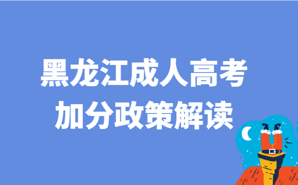 2023年黑龙江省成人高考加分政策解读