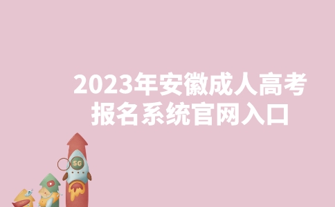 2023年安徽成人高考报名系统官网入口