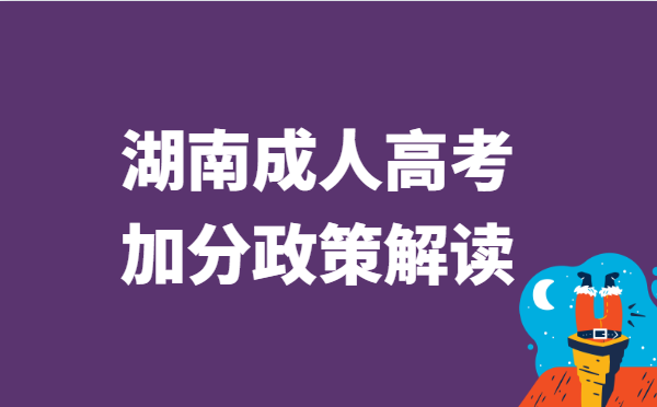 2023年湖南省成人高考加分政策解读