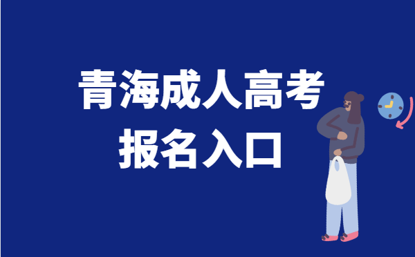 2022年青海省成人高考报名系统官网入口