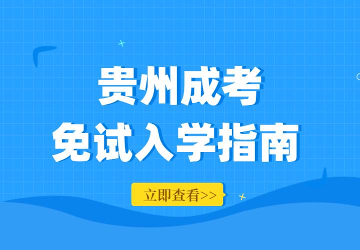 2023年贵州省成人高考免考政策解读