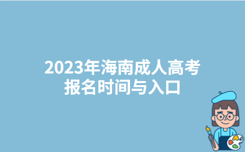 海南琼中2023年成人高考报名时间与入口