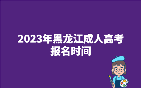 2023年黑龙江省黑河市成人高考报名时间：9月中旬