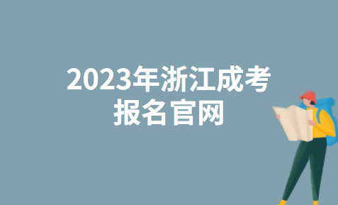 2023年浙江丽水成考报名官网：浙江省教育考试院