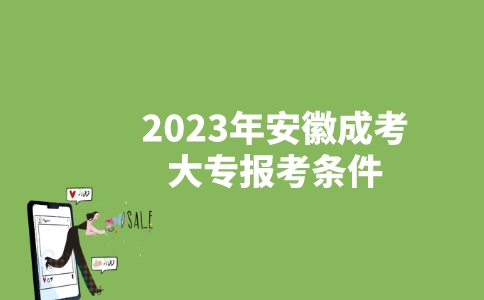 2023年安徽成考大专报考条件
