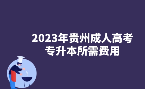 2023年贵州成人高考专升本所需费用