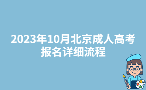 北京昌平区2023年10月成人高考报名详细流程