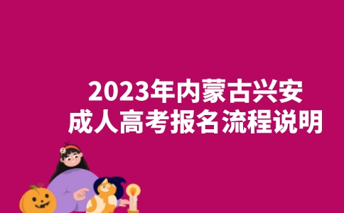 2023年内蒙古兴安成人高考报名流程说明