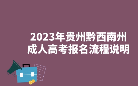 2023年贵州黔西南州成人高考报名流程说明