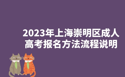 2023年上海崇明区成人高考报名方法流程说明