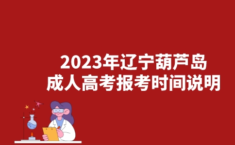 2023年辽宁葫芦岛成人高考报考时间说明