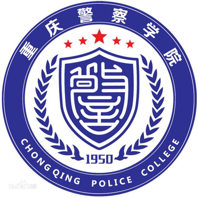 重庆警察学院