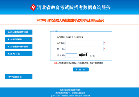 2021年河北省成人高考准考证打印方法