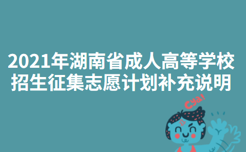 2021年湖南省成人高等学校招生征集志愿计划补充说明