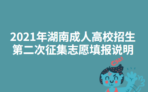 2021年湖南省成人高校招生录取第二次征集志愿填报说明