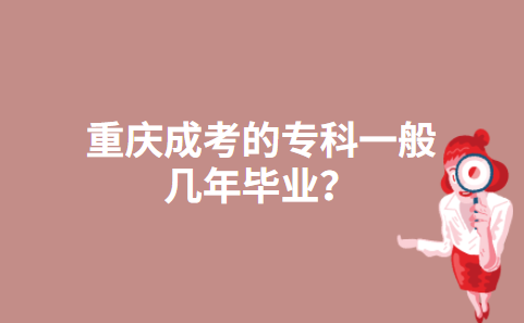 重庆成考的专科一般几年毕业？