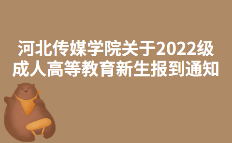 河北传媒学院关于2022级成人高等教育新生报到通知
