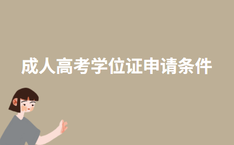 2022年天津成人高考学位证申请条件