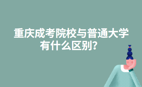 重庆成考院校与普通大学有什么区别？