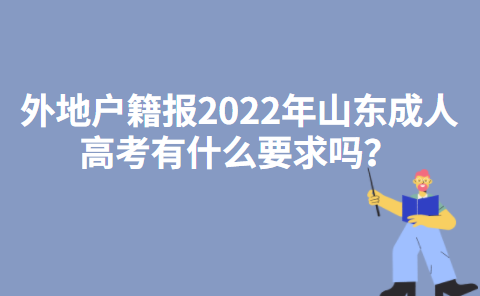 外地户籍报2022年山东成人高考有什么要求吗？