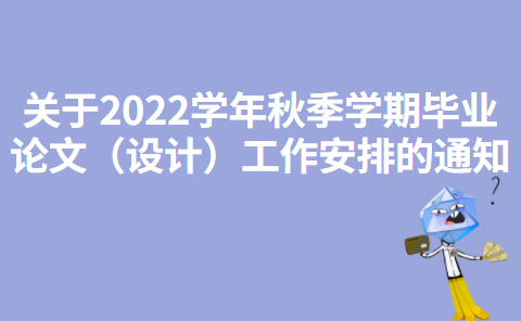 上海理工大学关于2022学年秋季学期毕业论文（设计）工作安排的通知