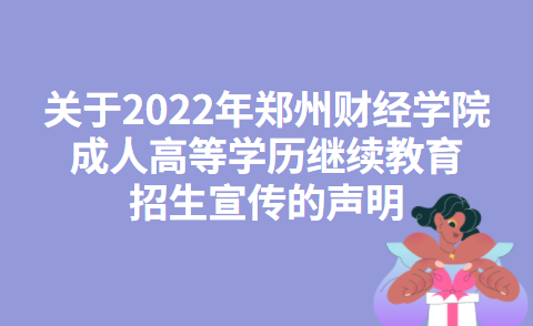 关于2022年郑州财经学院成人高等学历继续教育招生宣传的声明