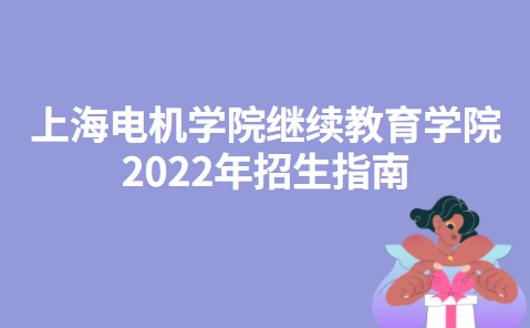 上海电机学院继续教育学院2022年招生指南