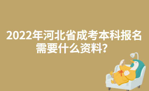 2022年河北省成考本科报名需要什么资料？