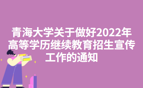 青海大学关于做好2022年高等学历继续教育招生宣传工作的通知