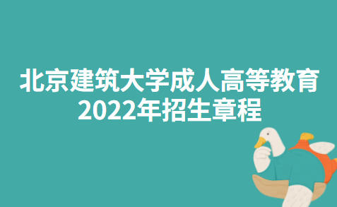 北京建筑大学成人高等教育2022年招生章程