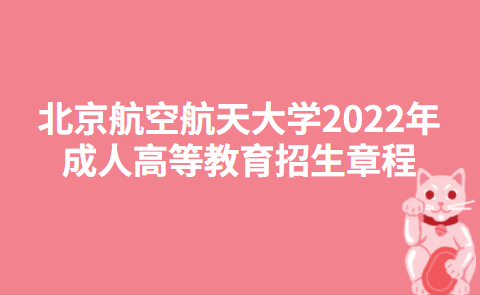 北京航空航天大学2022年成人高等教育招生章程
