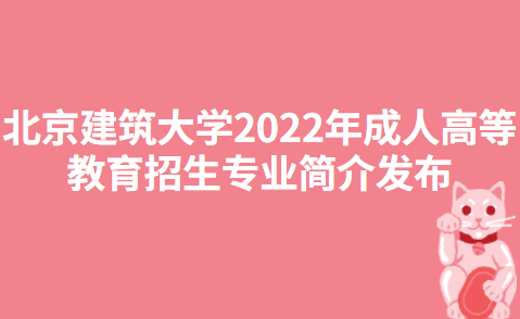 北京建筑大学2022年成人高等教育招生专业简介发布